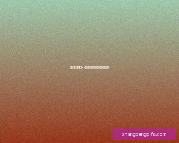 如何高效利用DNF废旧钢筋打造强化装备提升角色战力