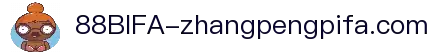 88BIFA·(中国区)官方网站